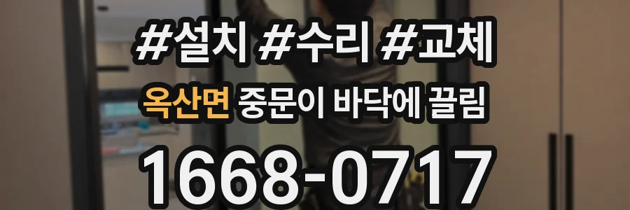 옥산면 중문이 바닥에 끌림