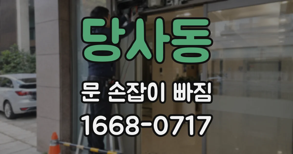 당사동 문 손잡이 빠짐