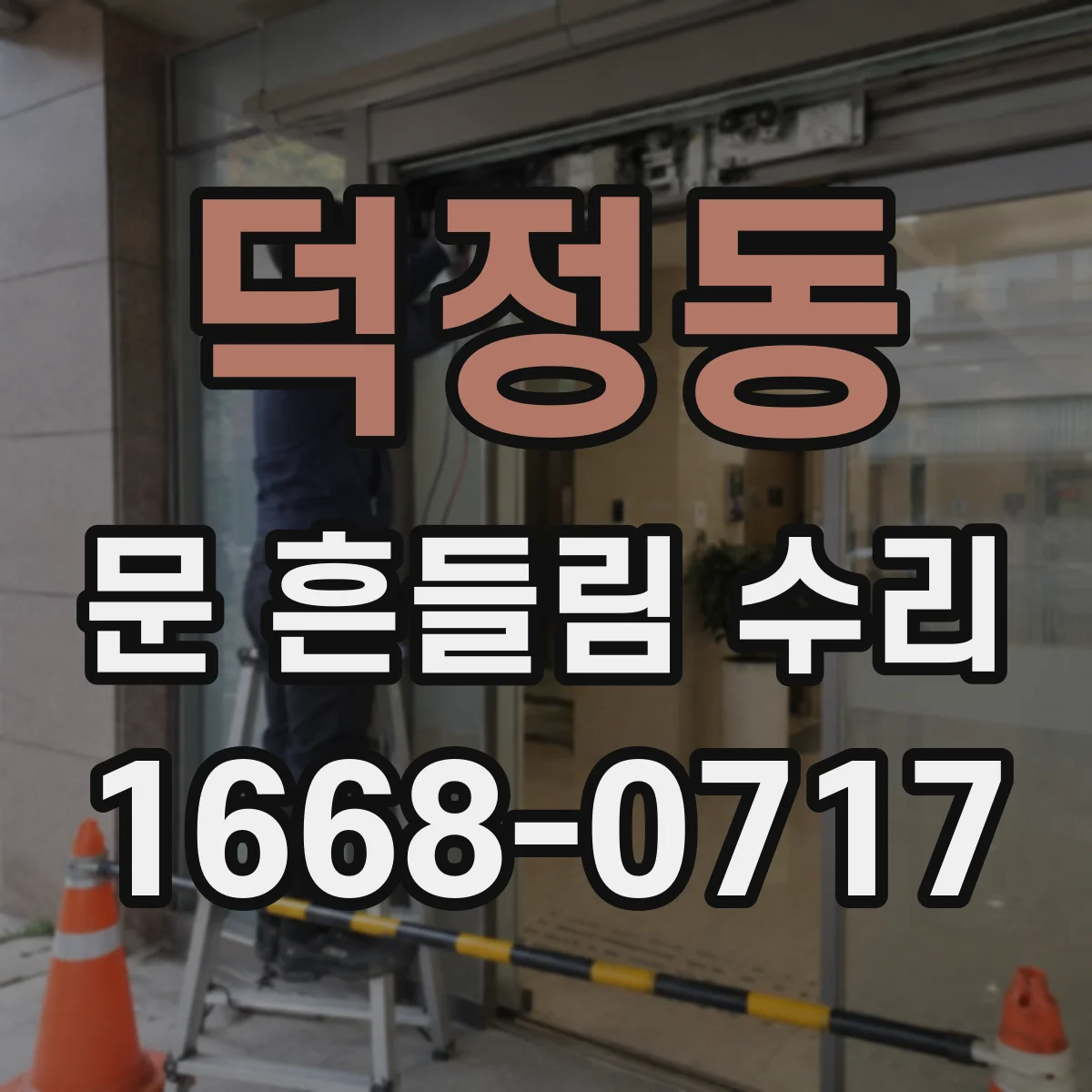 덕정동 문 흔들림 수리