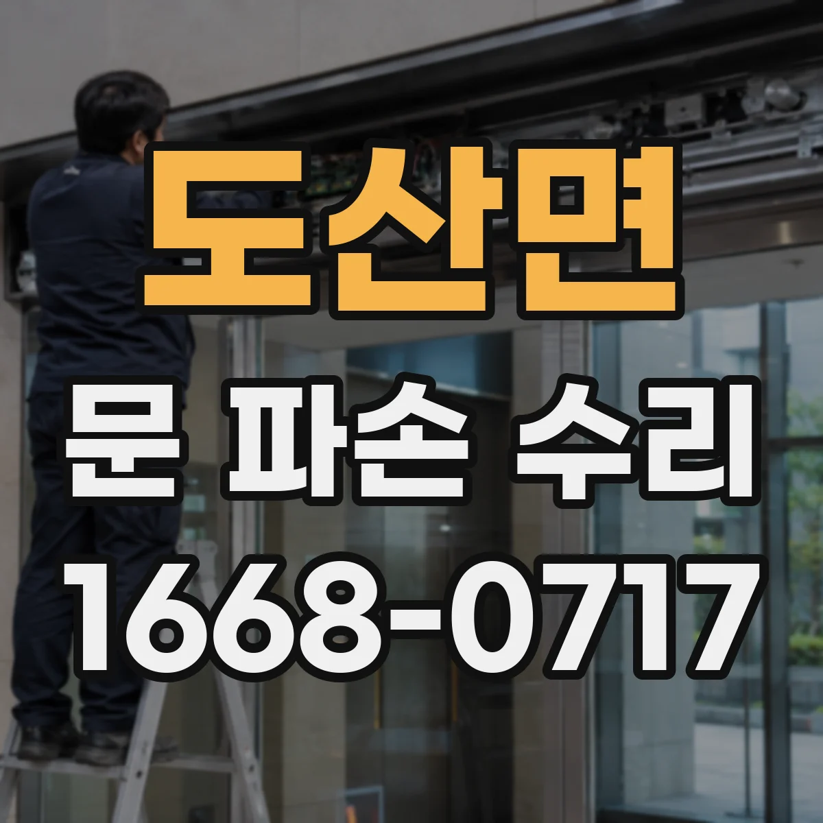 도산면 문 파손 수리