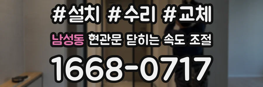 남성동 현관문 닫히는 속도 조절