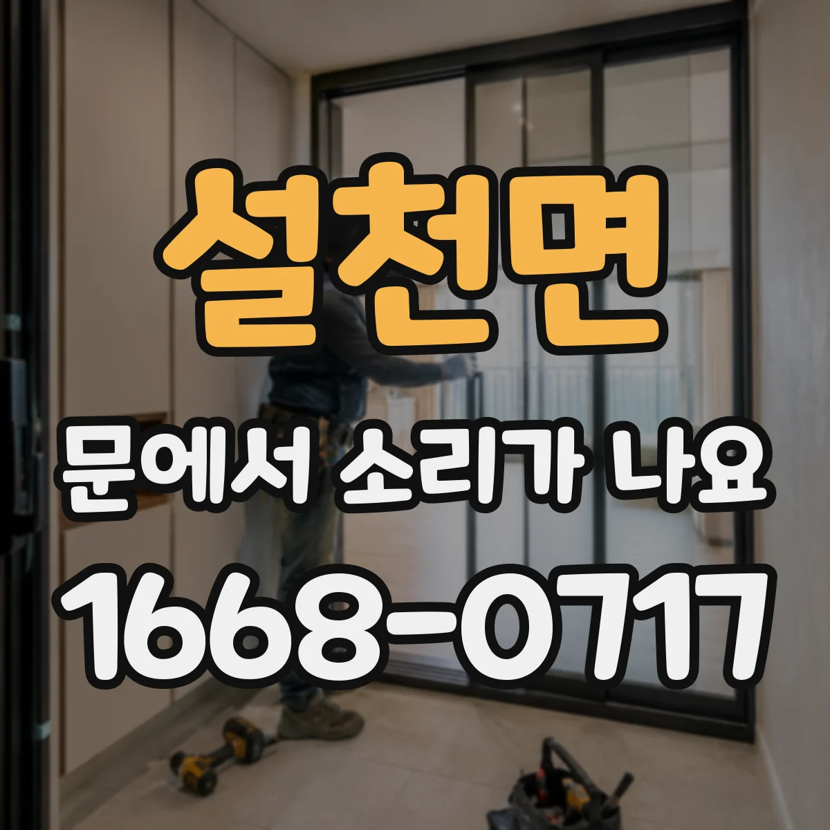 설천면 문에서 소리가 나요
