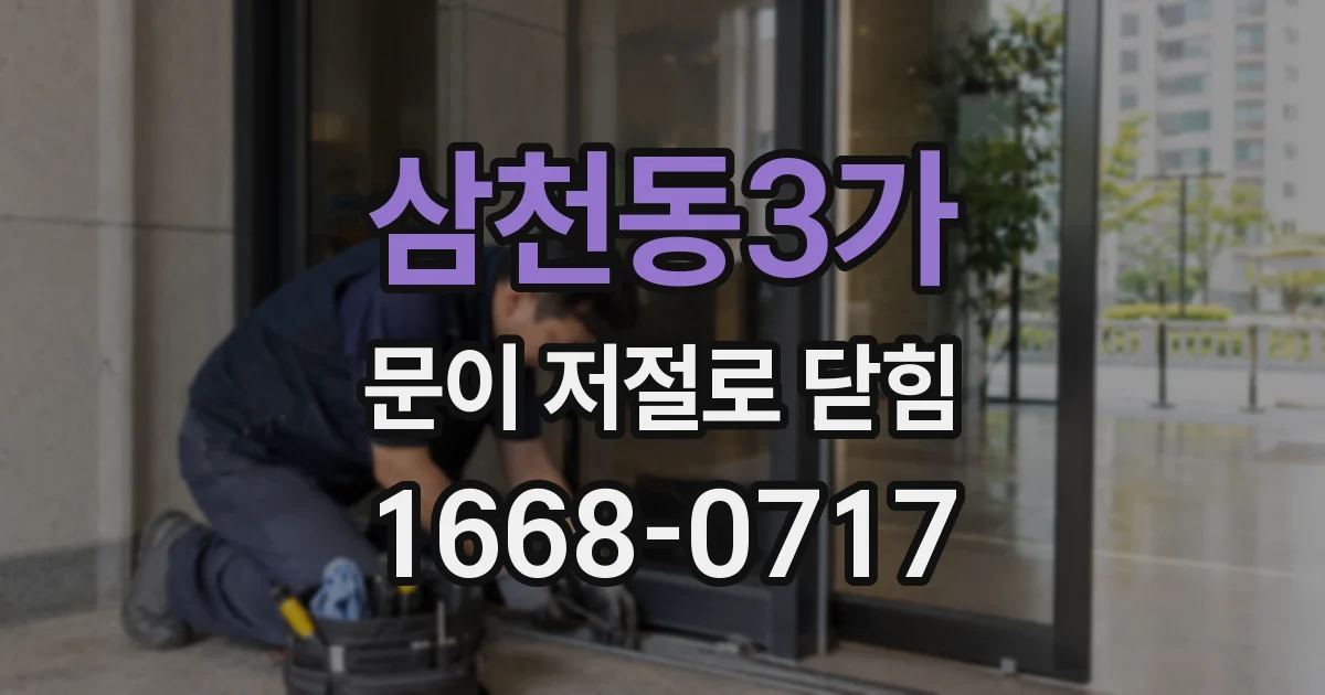 삼천동3가 문이 저절로 닫힘