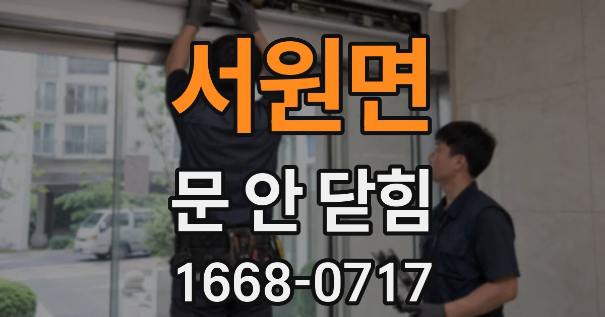 서원면 문 안 닫힘