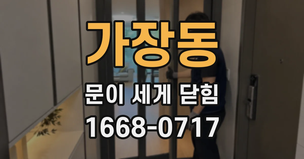 가장동 문이 세게 닫힘