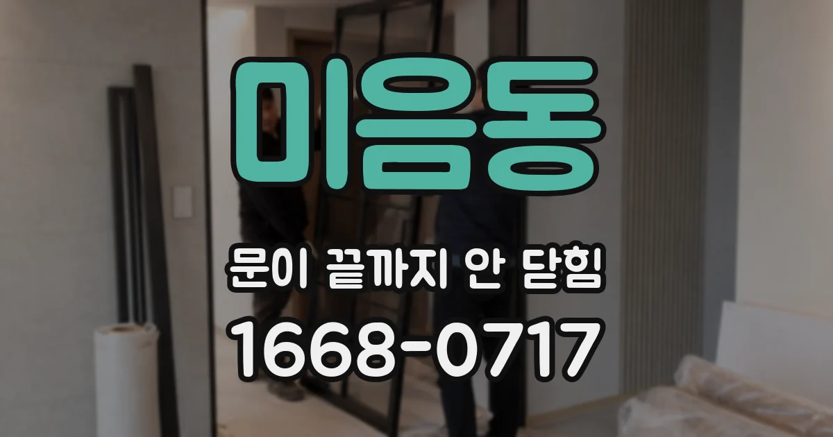 미음동 문이 끝까지 안 닫힘