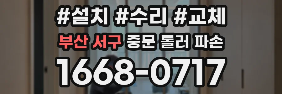 부산 서구 중문 롤러 파손