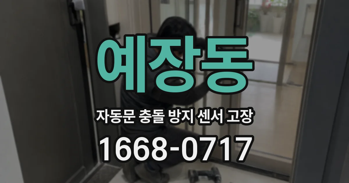 예장동 자동문 충돌 방지 센서 고장