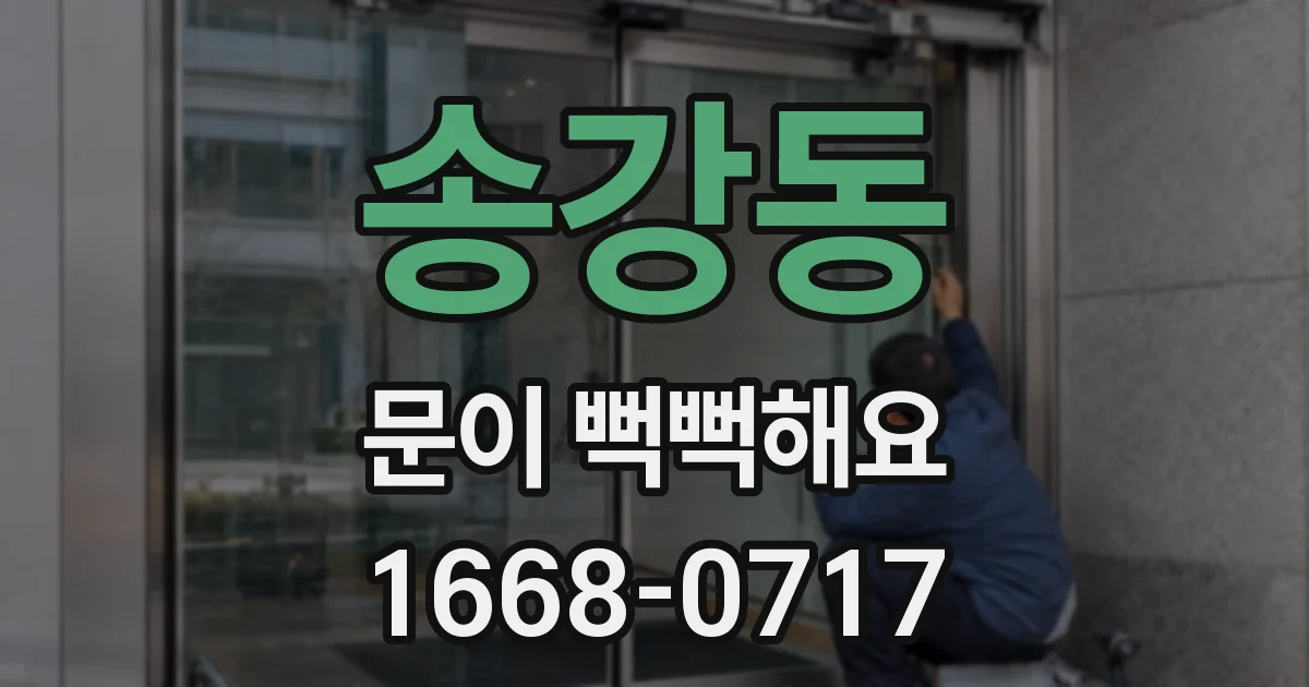 송강동 문이 뻑뻑해요