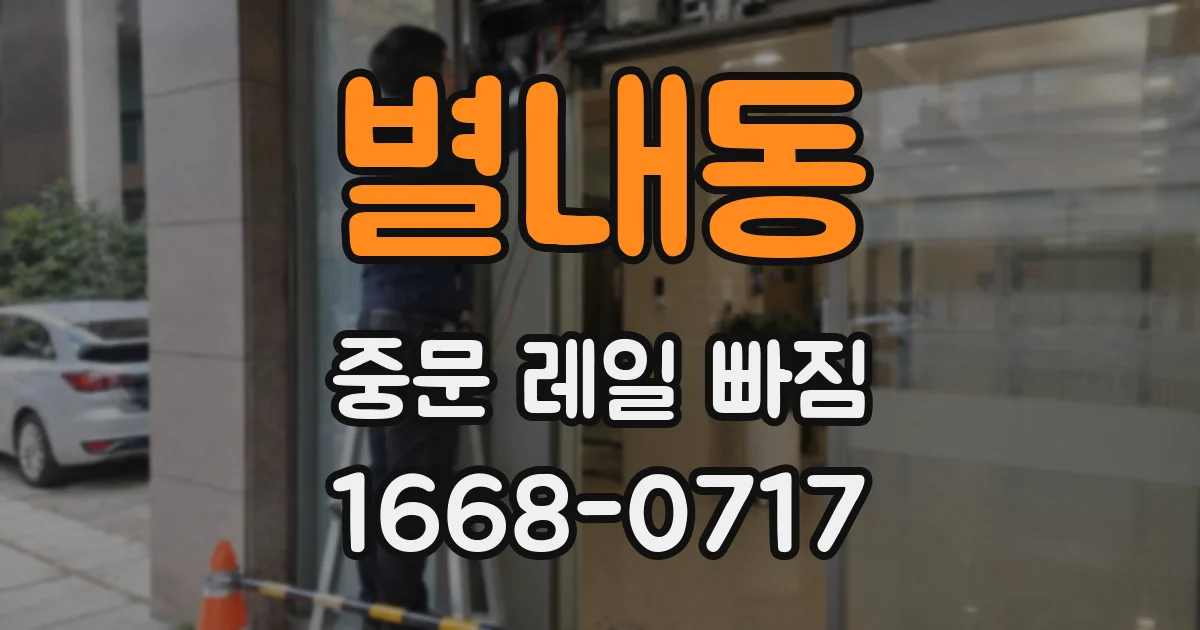 별내동 중문 레일 빠짐