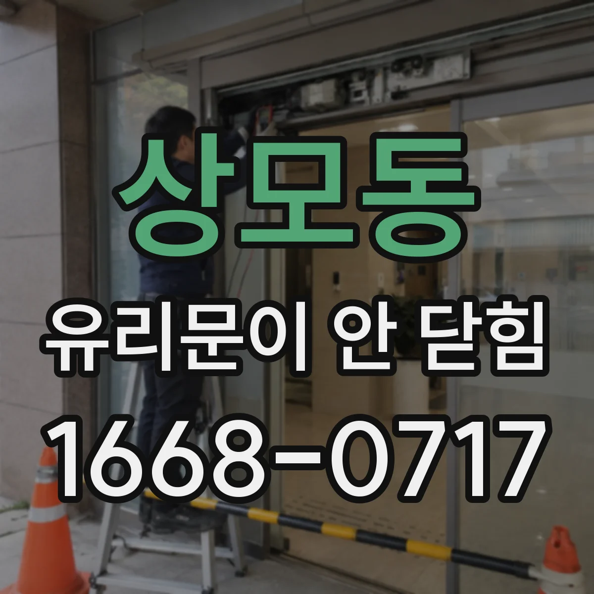 상모동 유리문이 안 닫힘