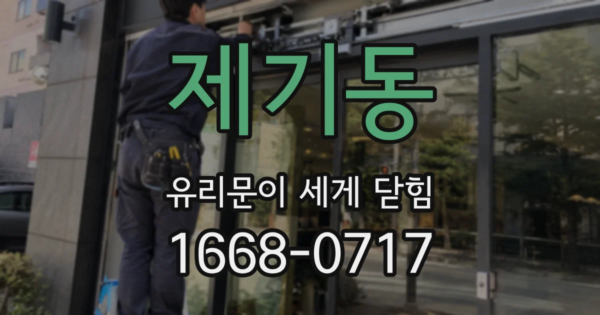 제기동 유리문이 세게 닫힘