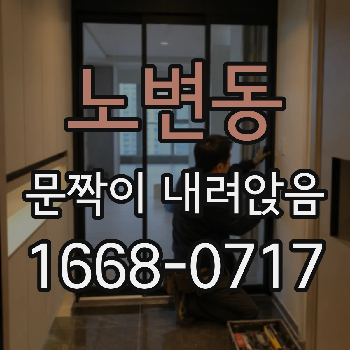 노변동 문짝이 내려앉음