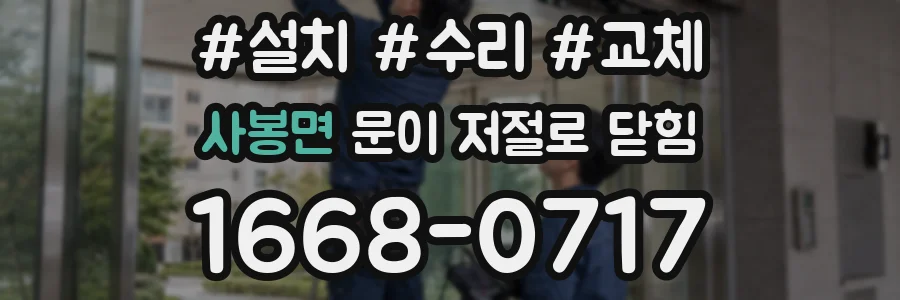 사봉면 문이 저절로 닫힘