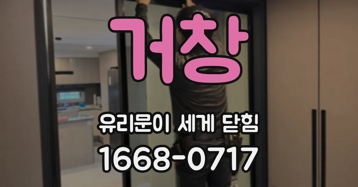 거창 유리문이 세게 닫힘