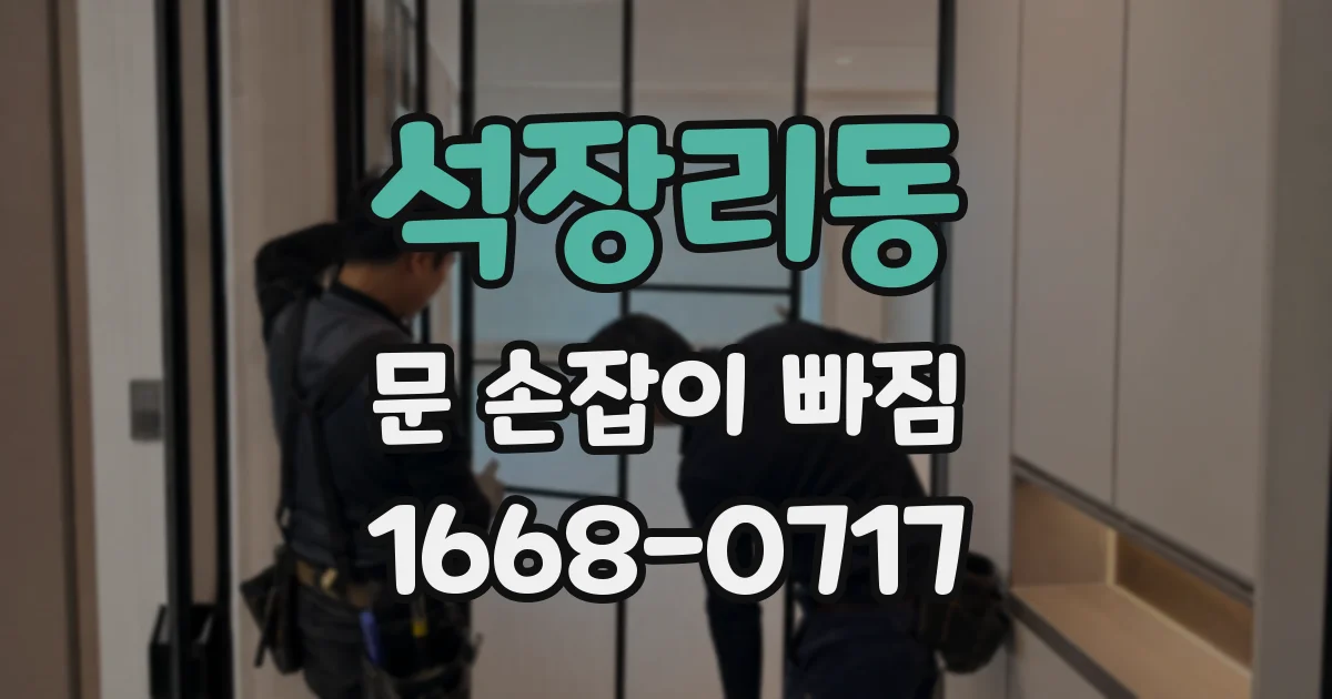 석장리동 문 손잡이 빠짐