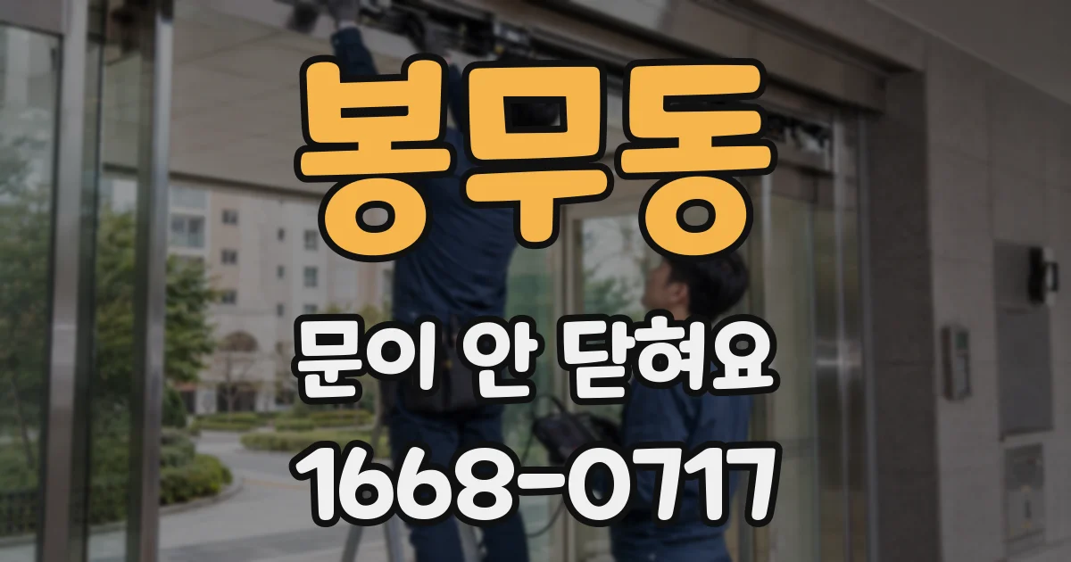 봉무동 문이 안 닫혀요