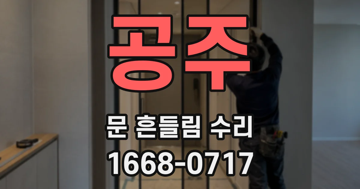 공주 문 흔들림 수리