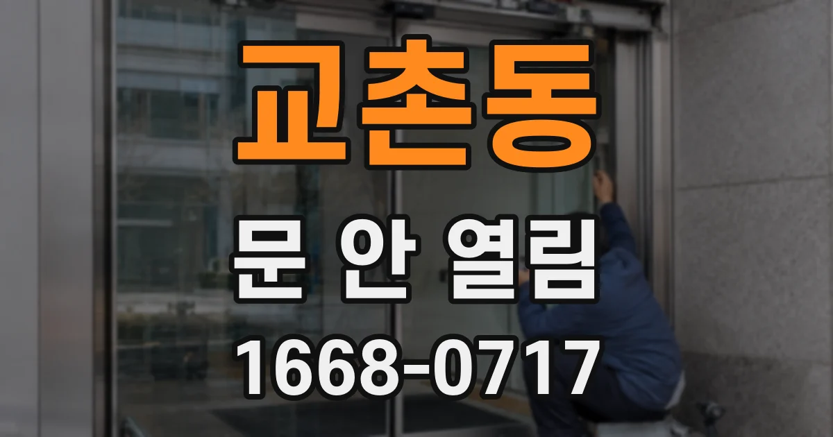 교촌동 문 안 열림