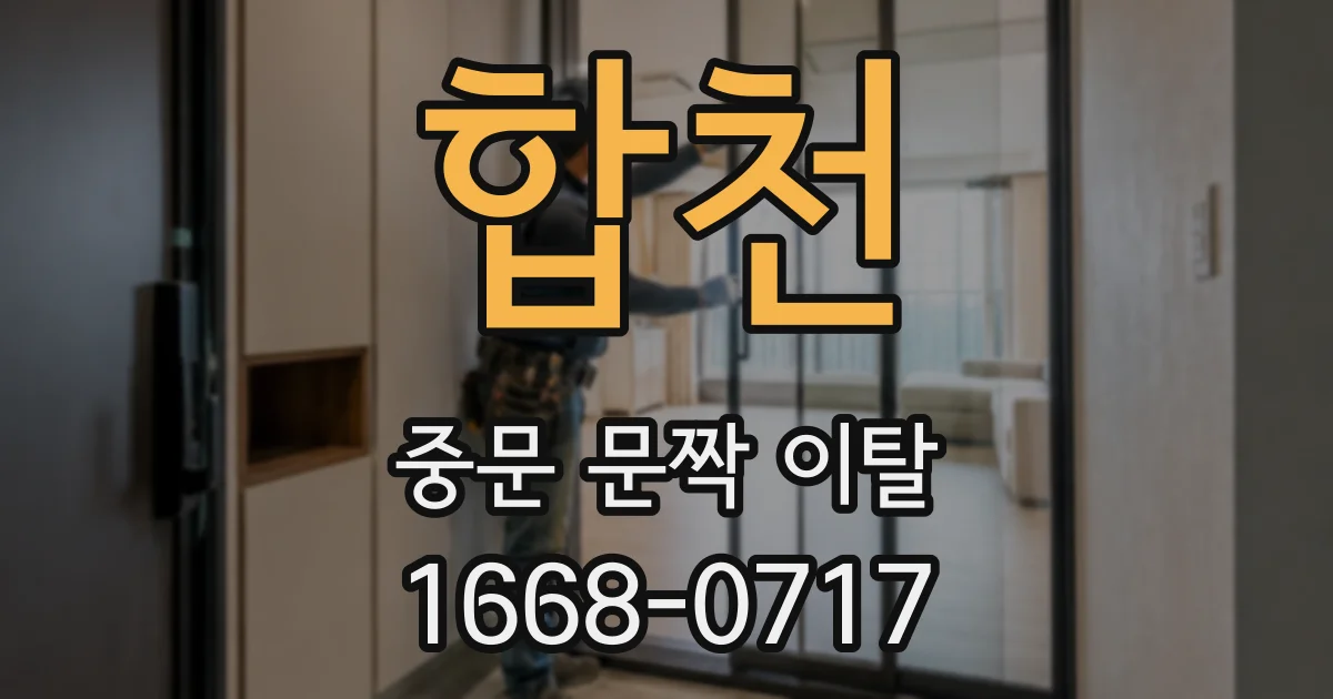 합천 중문 문짝 이탈