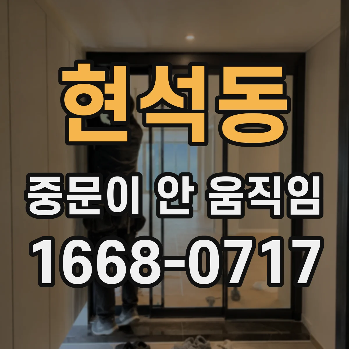 현석동 중문이 안 움직임