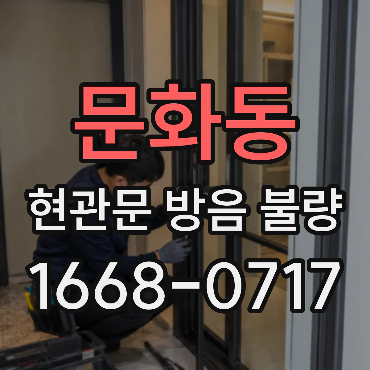 문화동 현관문 방음 불량