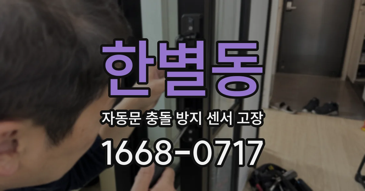 한별동 자동문 충돌 방지 센서 고장
