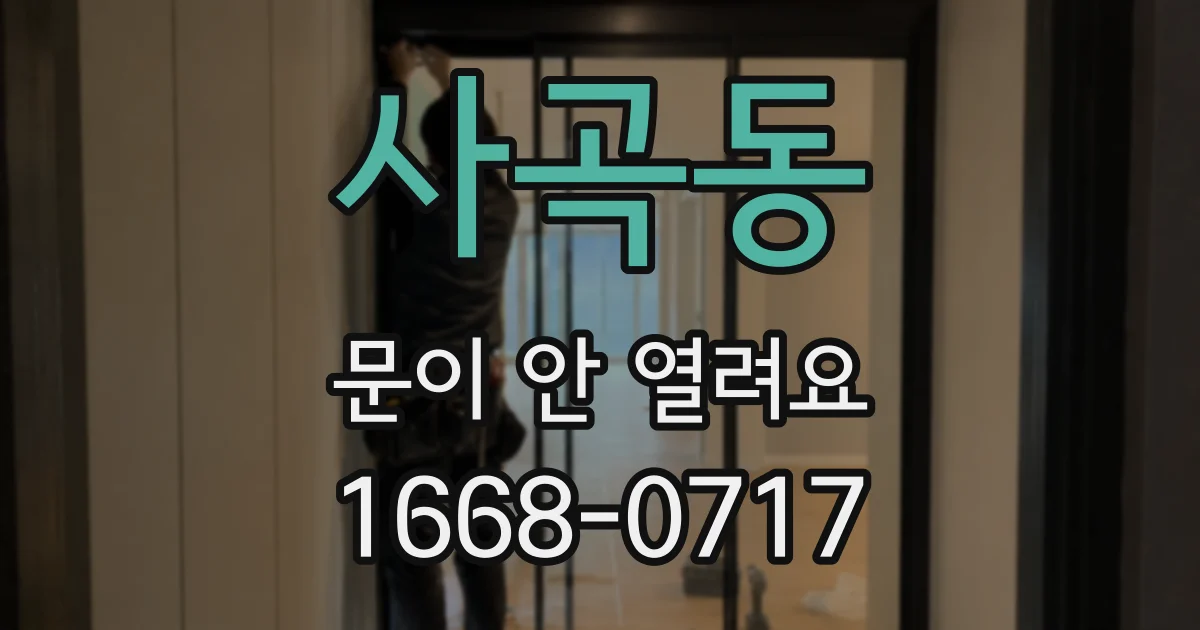 사곡동 문이 안 열려요