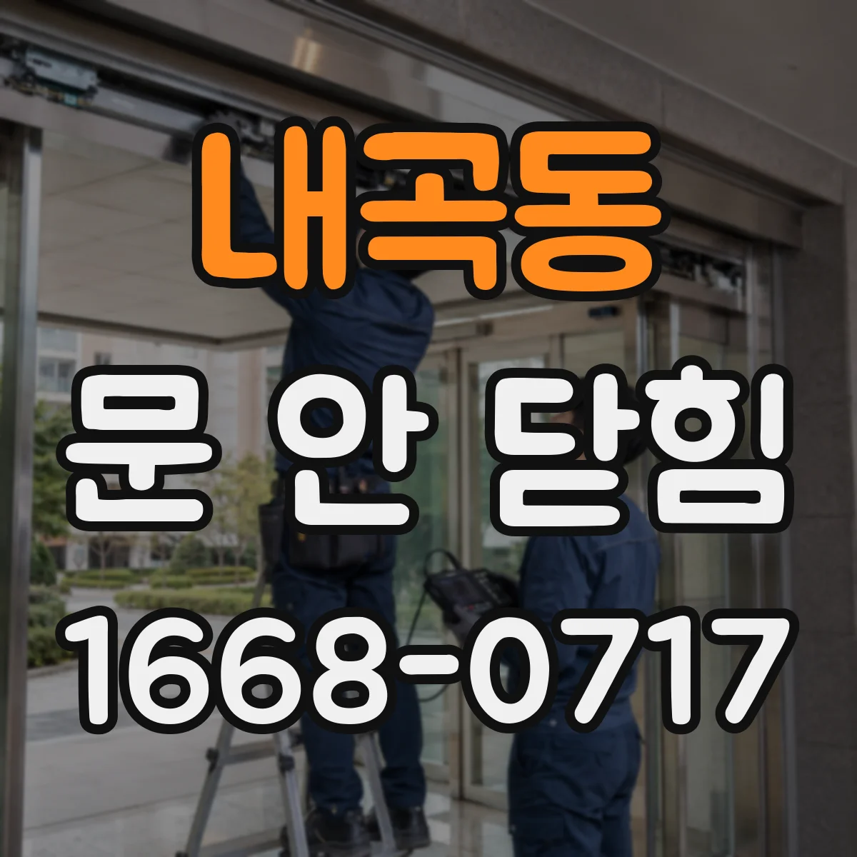 내곡동 문 안 닫힘