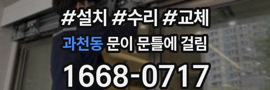 과천동 문이 문틀에 걸림