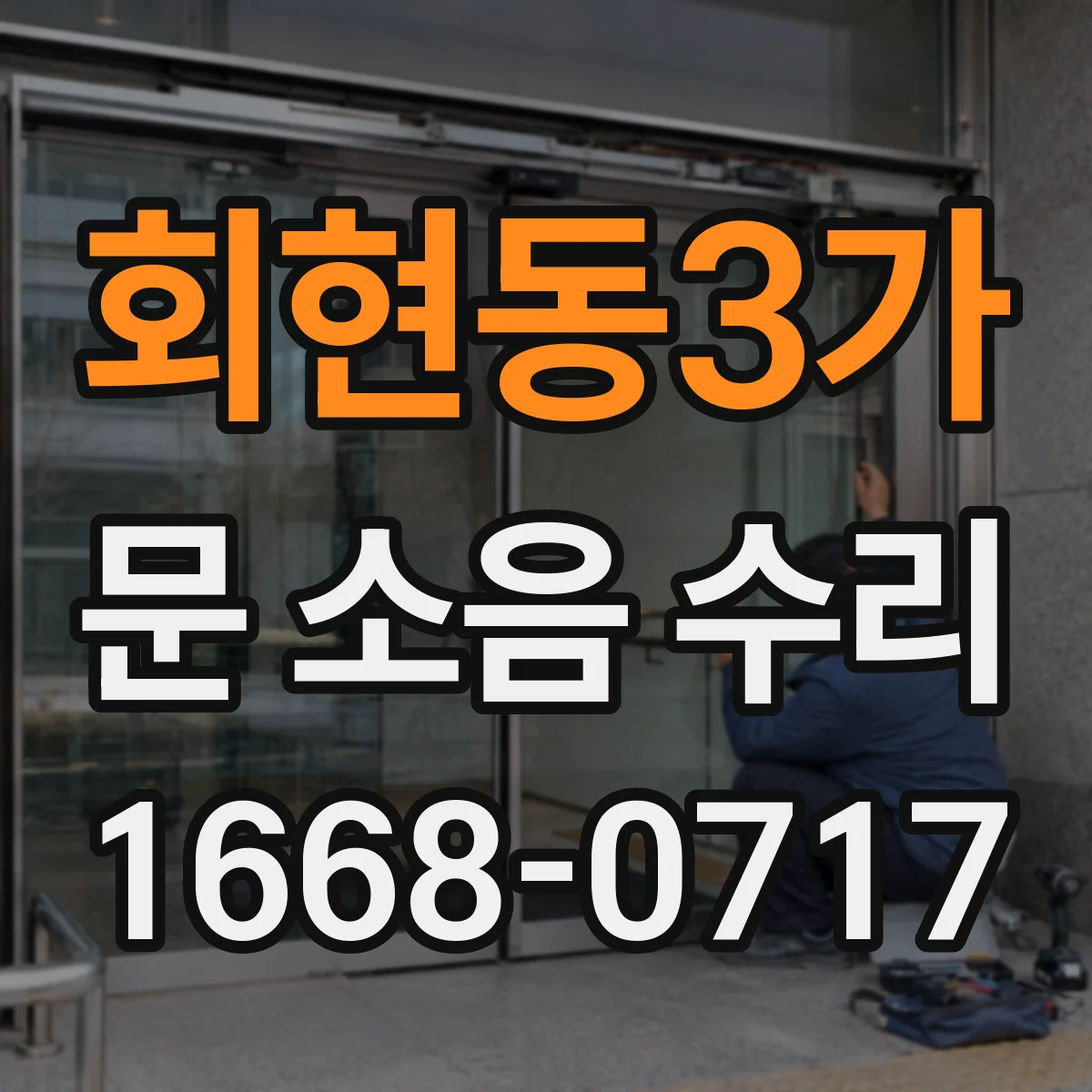 회현동3가 문 소음 수리 문틀 흔들림 예방을 위한 유지관리 방법
