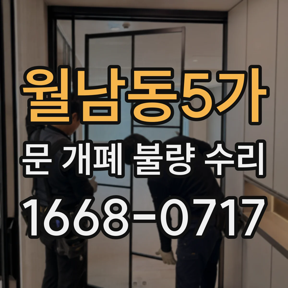 월남동5가 문 개폐 불량 수리