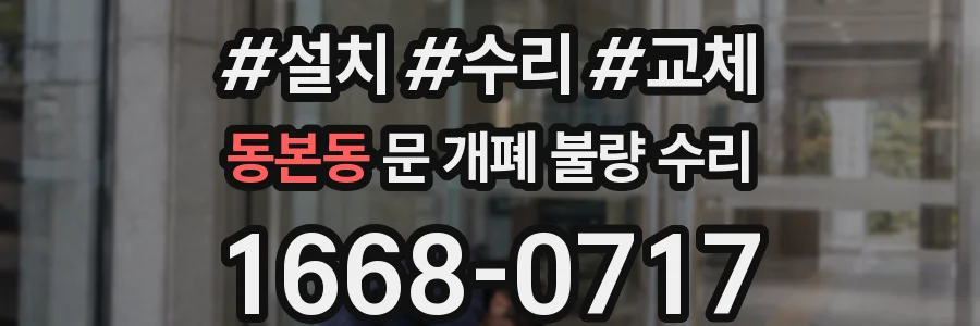 동본동 문 개폐 불량 수리