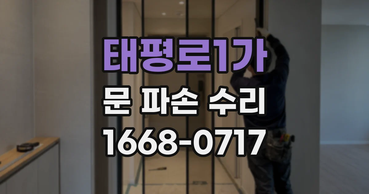 태평로1가 문 파손 수리