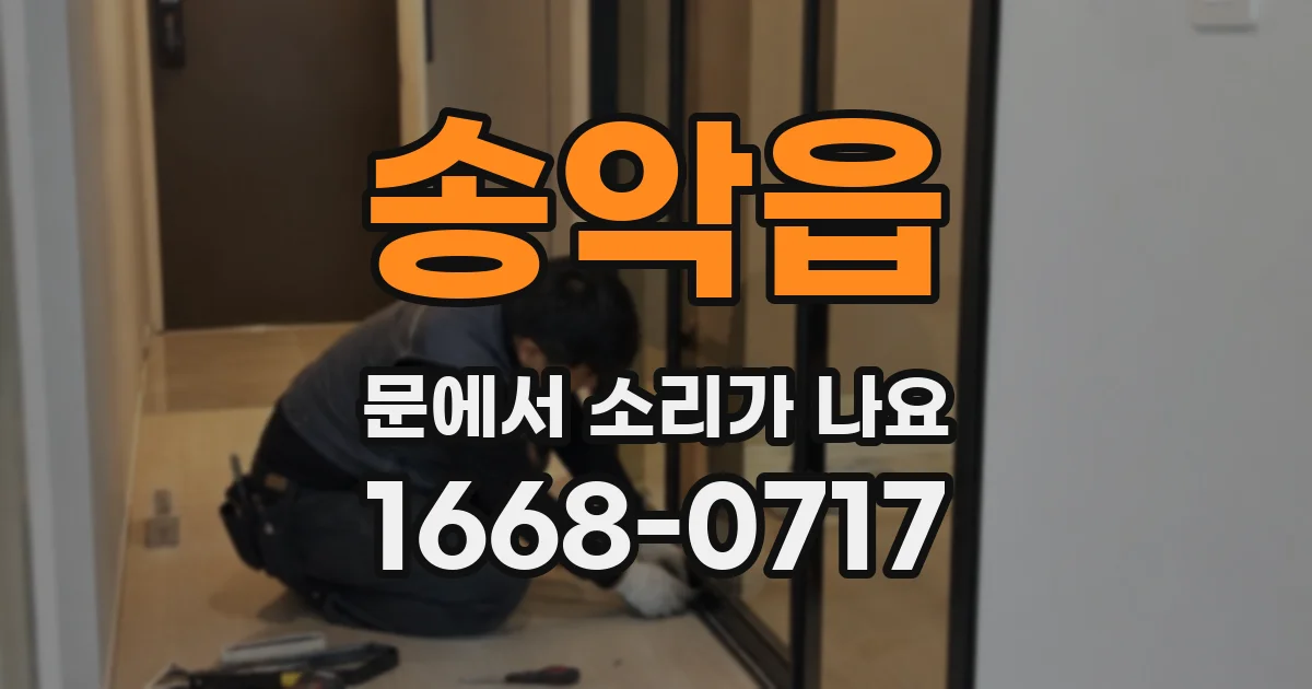 송악읍 문에서 소리가 나요
