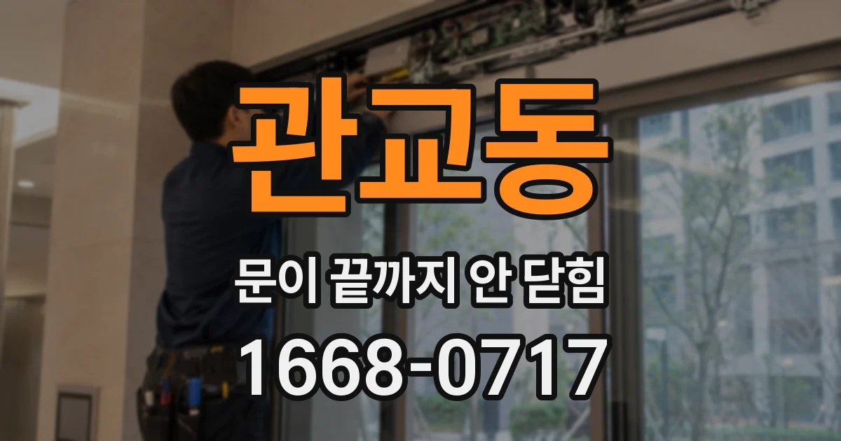 관교동 문이 끝까지 안 닫힘