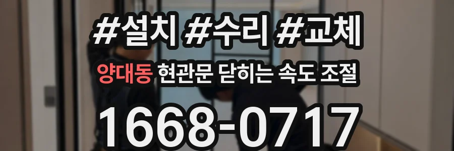 양대동 현관문 닫히는 속도 조절