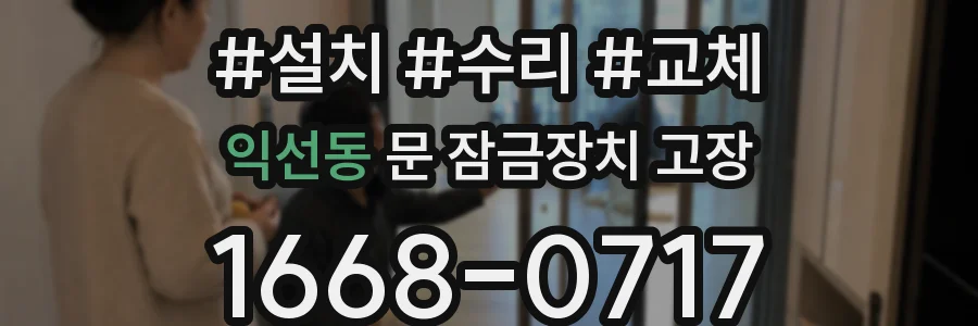 익선동 문 잠금장치 고장