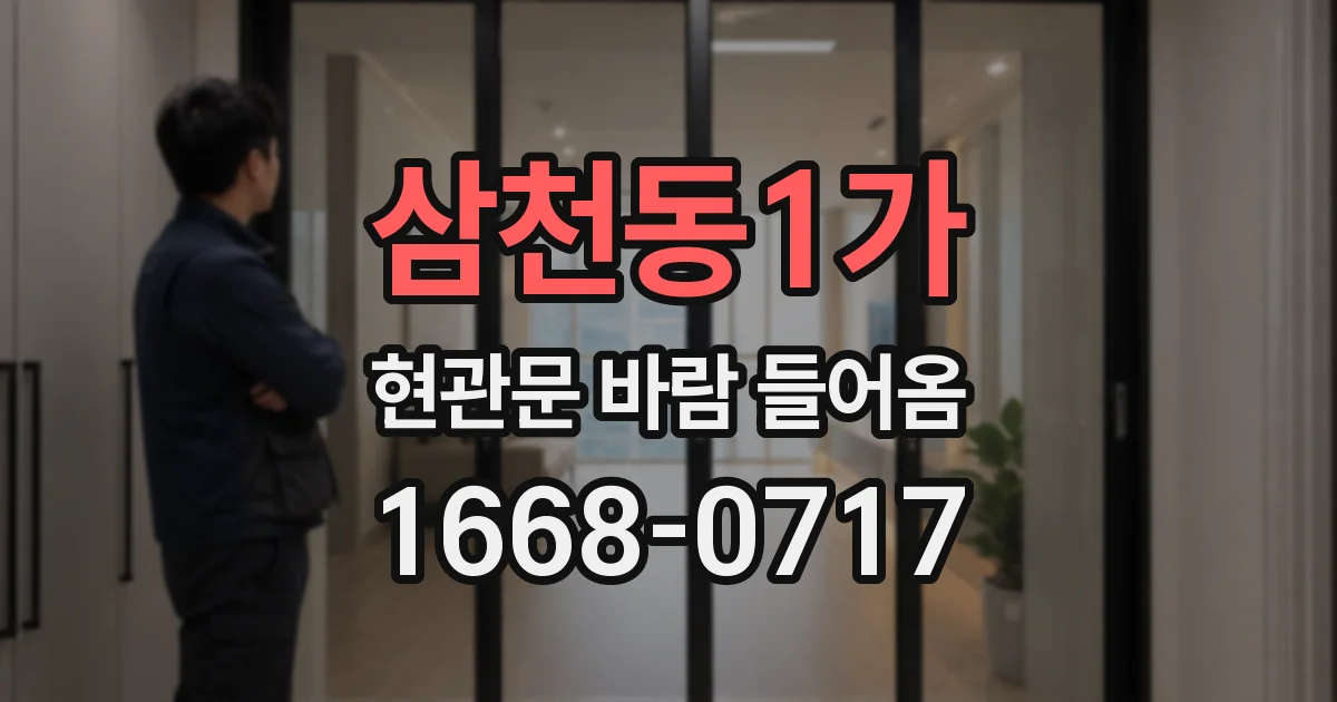 삼천동1가 현관문 바람 들어옴