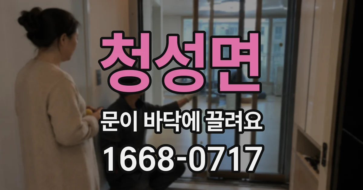 청성면 문이 바닥에 끌려요