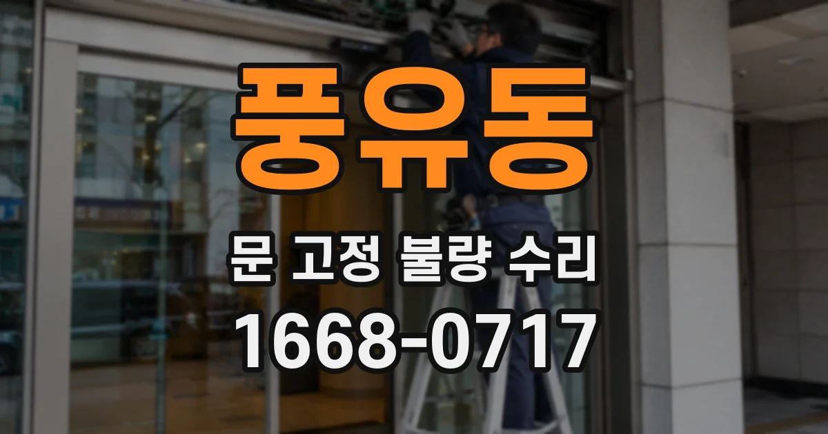 풍유동 문 고정 불량 수리