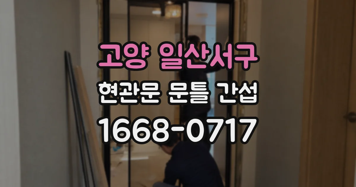 고양 일산서구 현관문 문틀 간섭