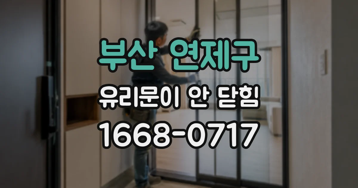 부산 연제구 유리문이 안 닫힘