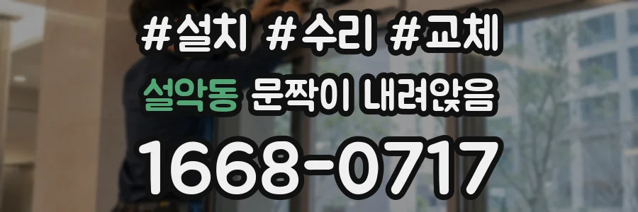 설악동 문짝이 내려앉음