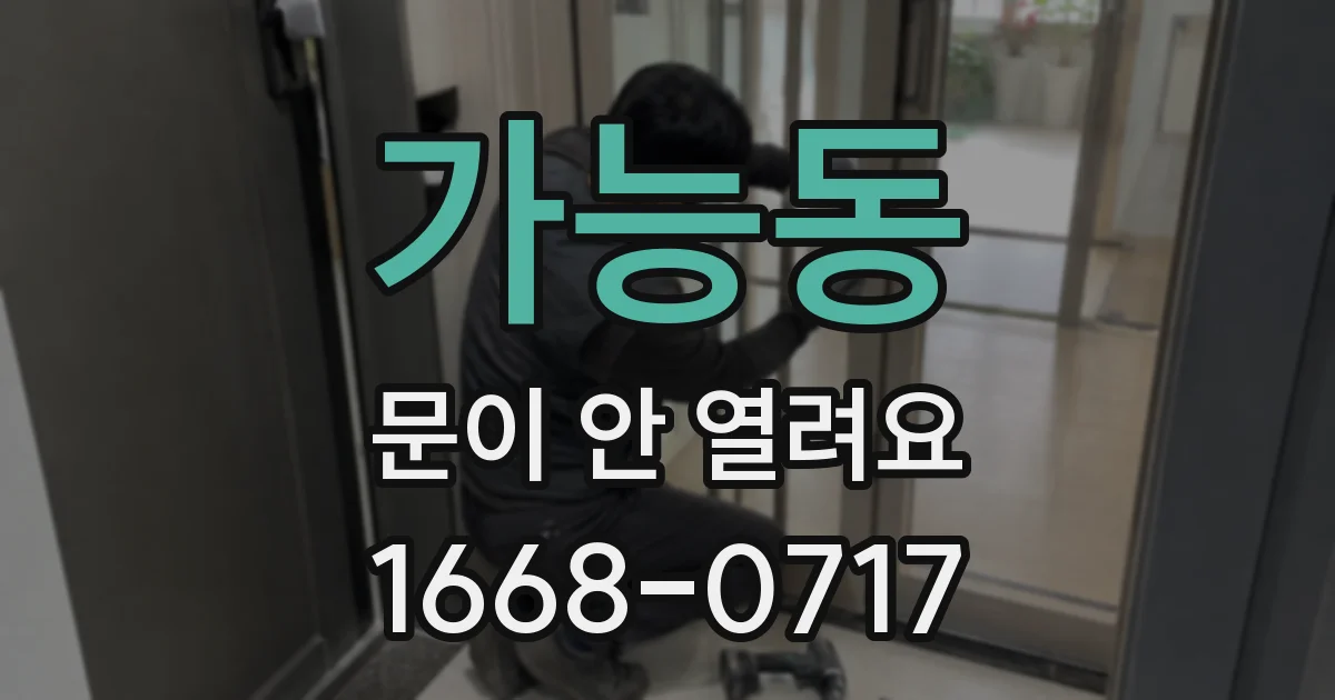 가능동 문이 안 열려요