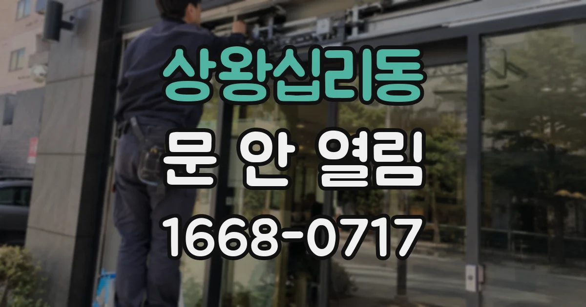 상왕십리동 문 안 열림