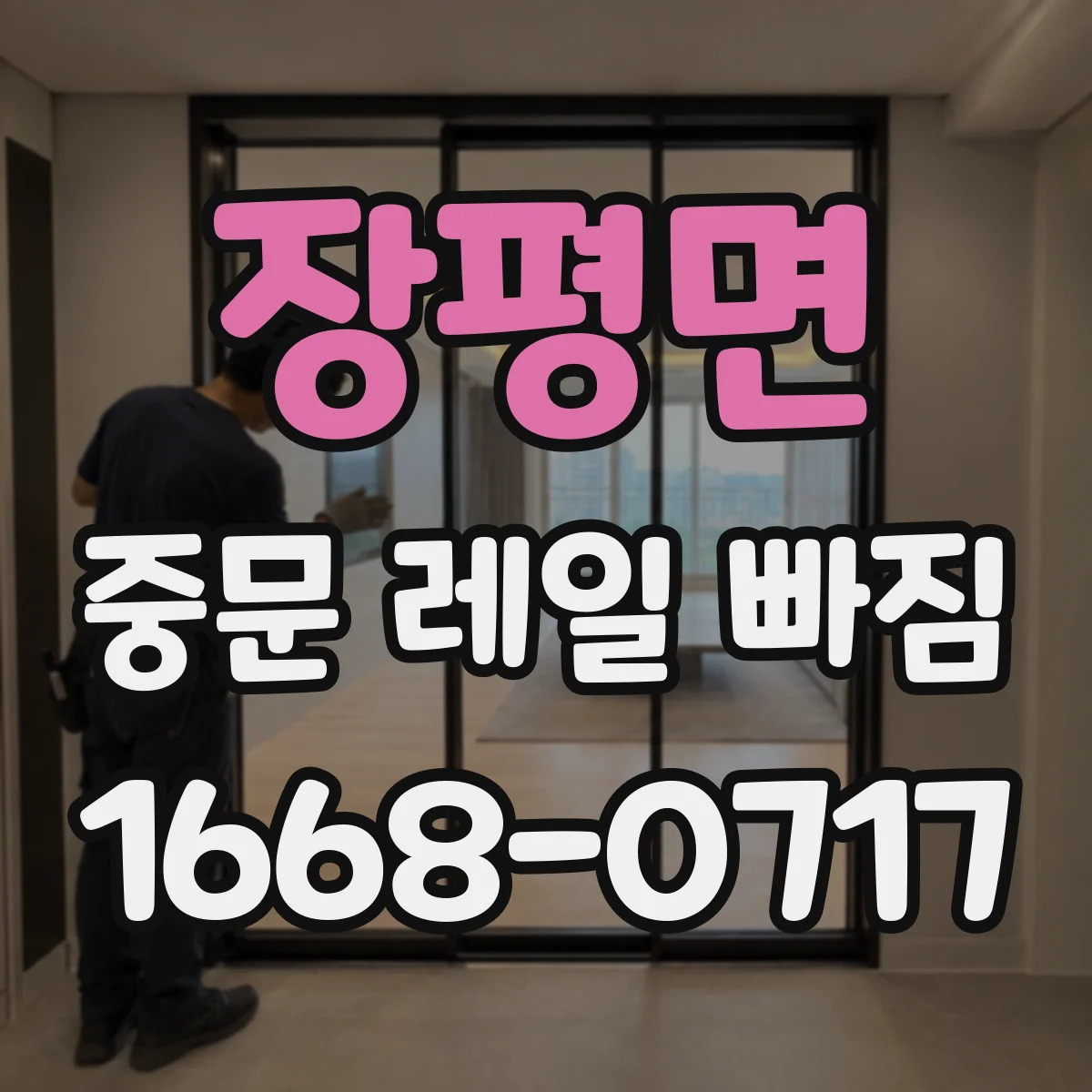 장평면 중문 레일 빠짐