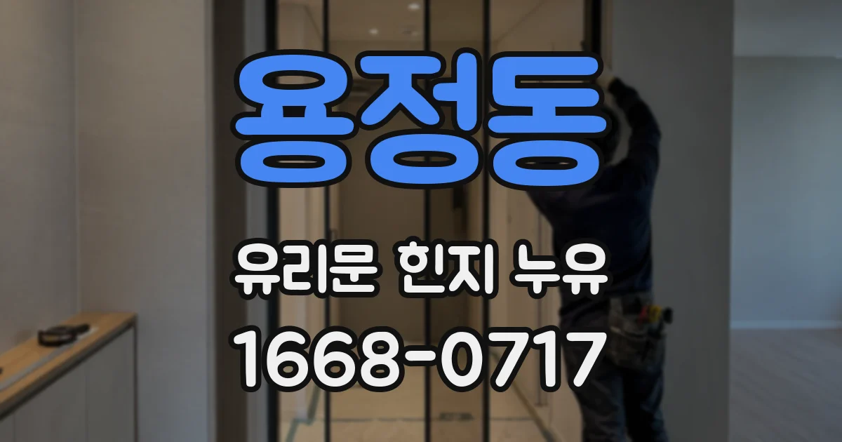 용정동 유리문 힌지 누유