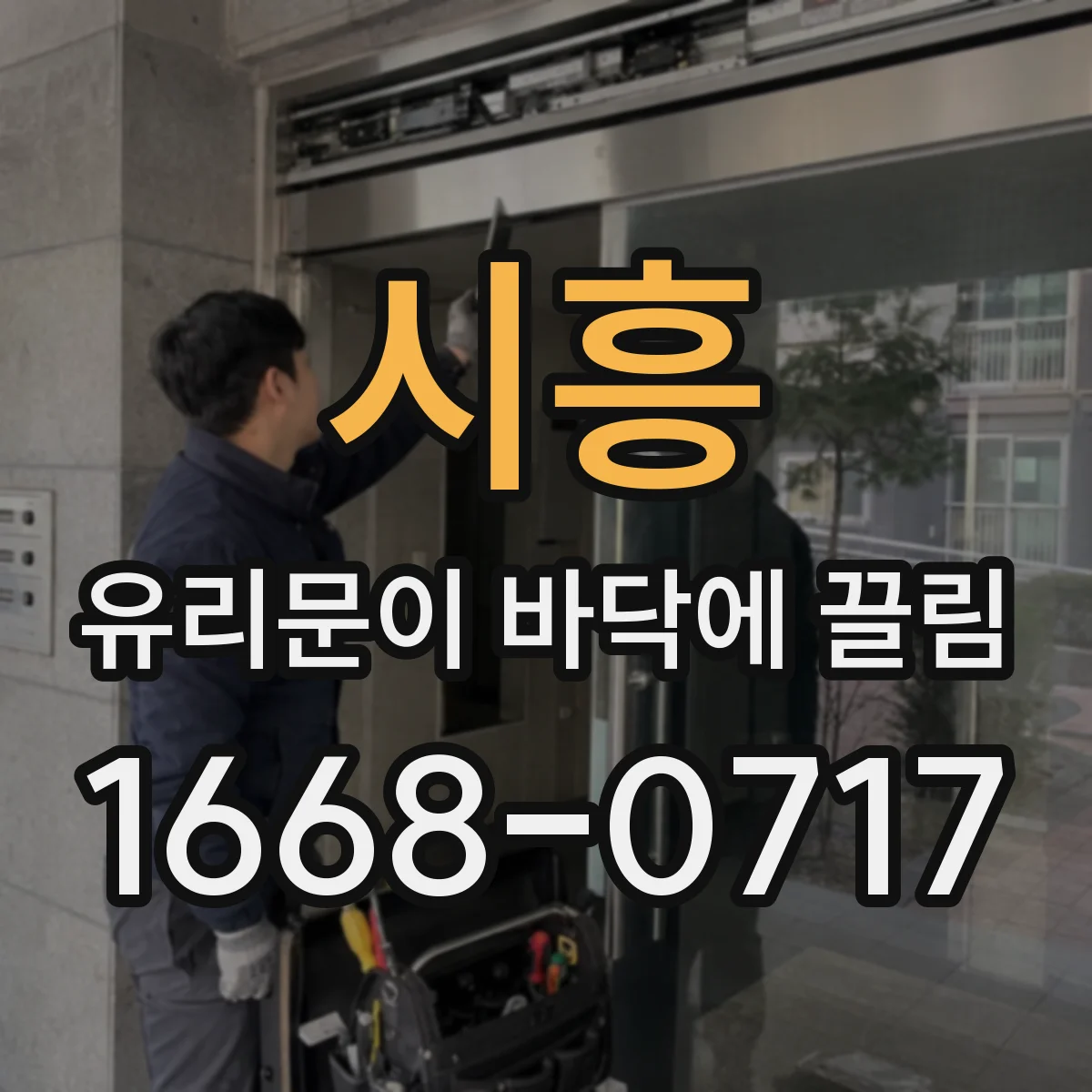 시흥 유리문이 바닥에 끌림