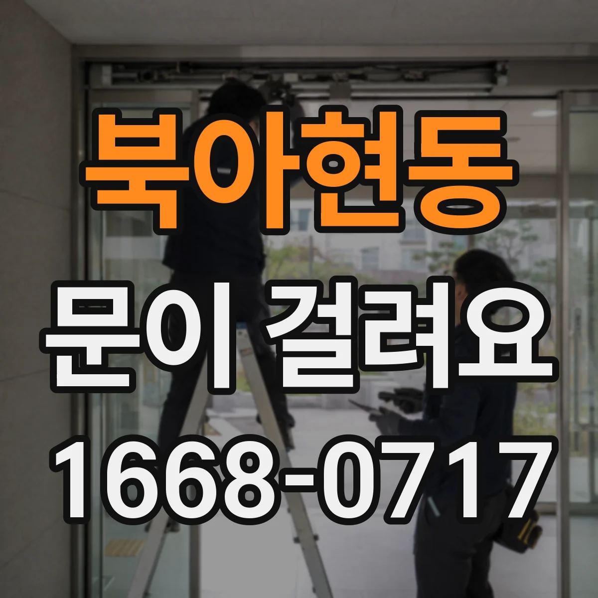 북아현동 문이 걸려요 아래로 처진 듯할 때 문 높이 조절 체크